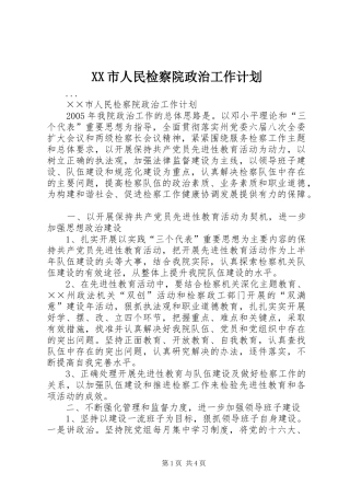XX市人民检察院政治工作计划 