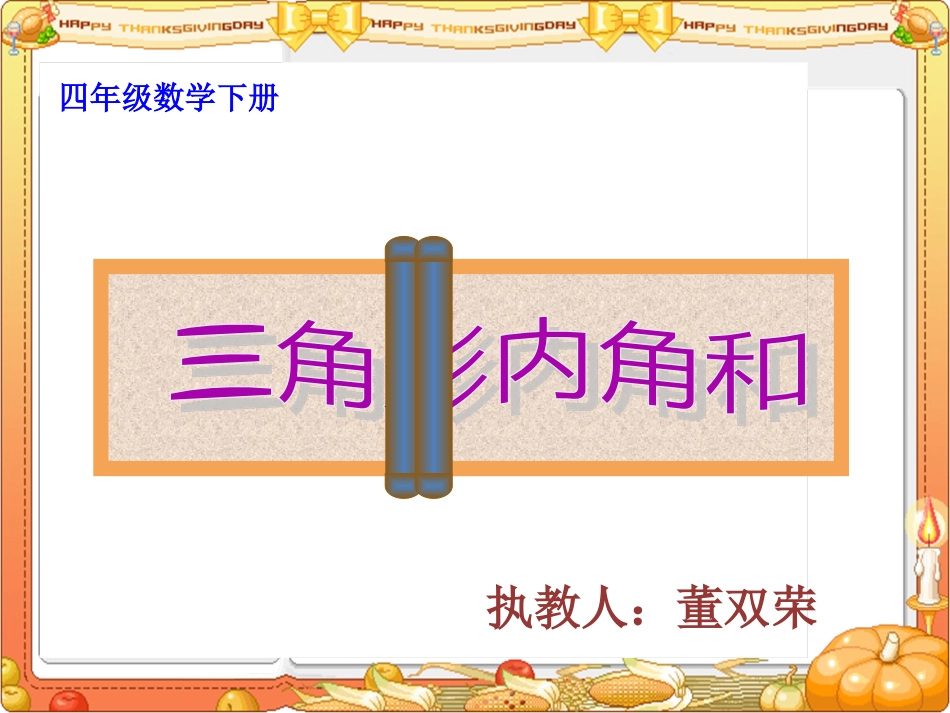 董双荣三角形内角和_小学四年级_第1页