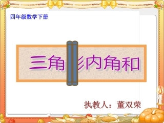 董双荣三角形内角和_小学四年级