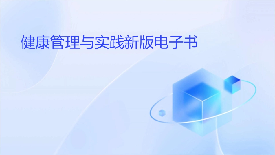 健康管理与实践新版电子书1_第1页