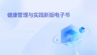健康管理与实践新版电子书1