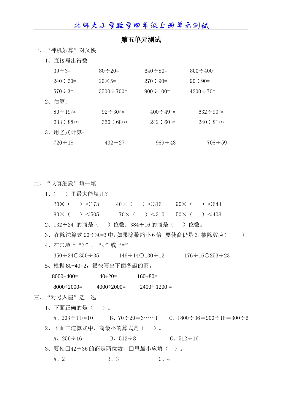 北师大版小学数学四年级上册第五单元测试题_第1页