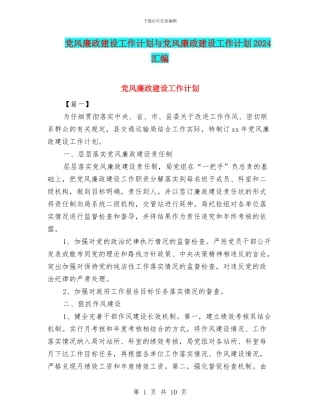 党风廉政建设工作计划与党风廉政建设工作计划2024汇编