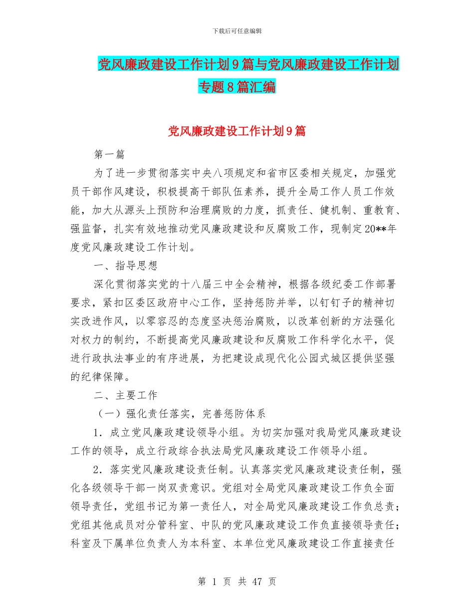 党风廉政建设工作计划9篇与党风廉政建设工作计划专题8篇汇编_第1页