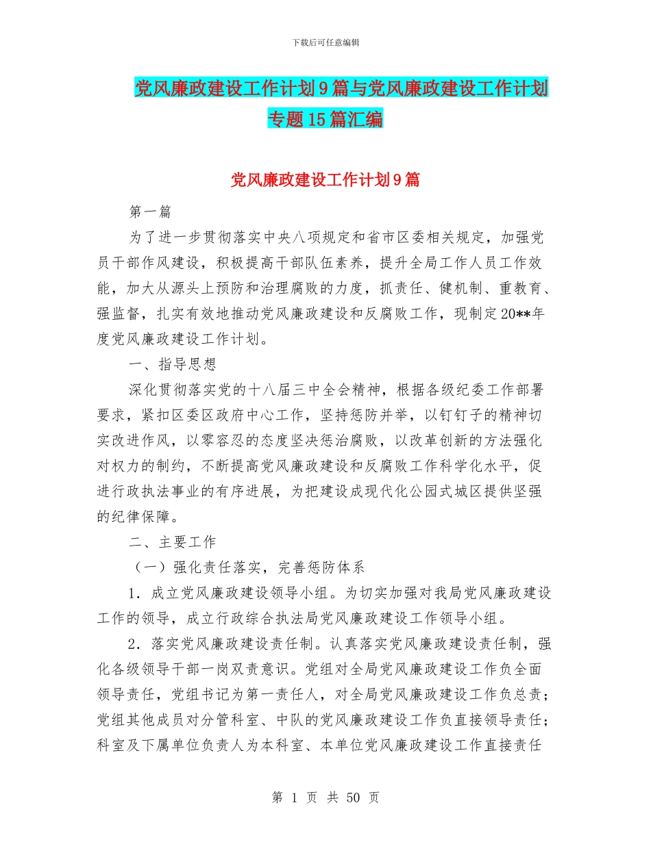 党风廉政建设工作计划9篇与党风廉政建设工作计划专题15篇汇编_第1页