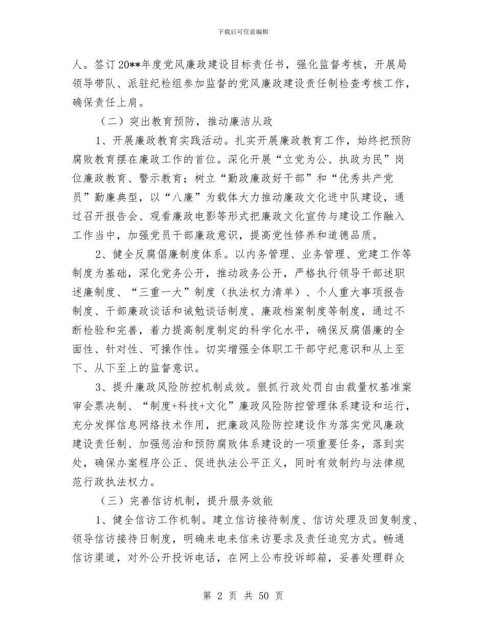 党风廉政建设工作计划9篇与党风廉政建设工作计划专题15篇汇编_第2页