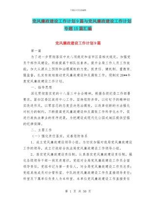 党风廉政建设工作计划9篇与党风廉政建设工作计划专题15篇汇编