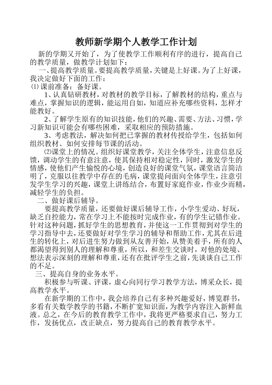 教师新学期个人教学工作计划_第1页