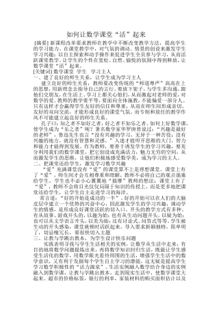 如何让小学数学课堂活起来张亚雄