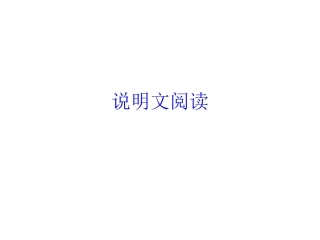 说明文阅读PPT_课件下载