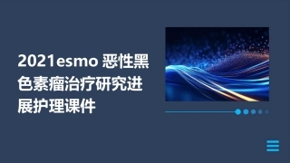 2021ESMO恶性黑色素瘤治疗研究进展护理课件