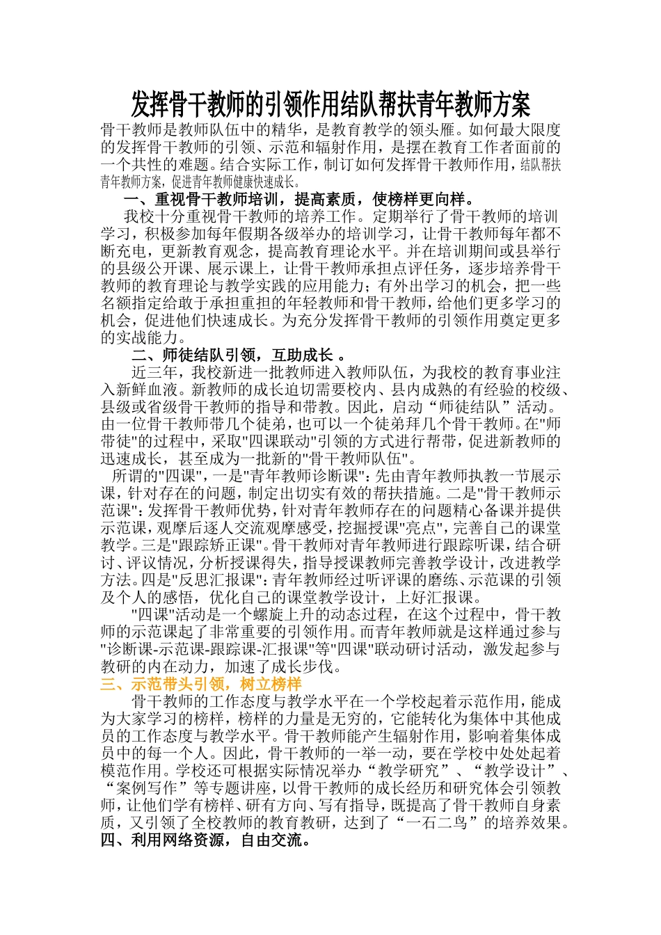 发挥骨干教师的引领作用结队帮扶青年教师方案_第1页