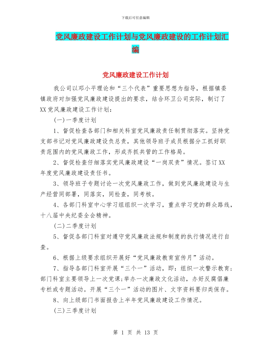 党风廉政建设工作计划与党风廉政建设的工作计划汇编_第1页