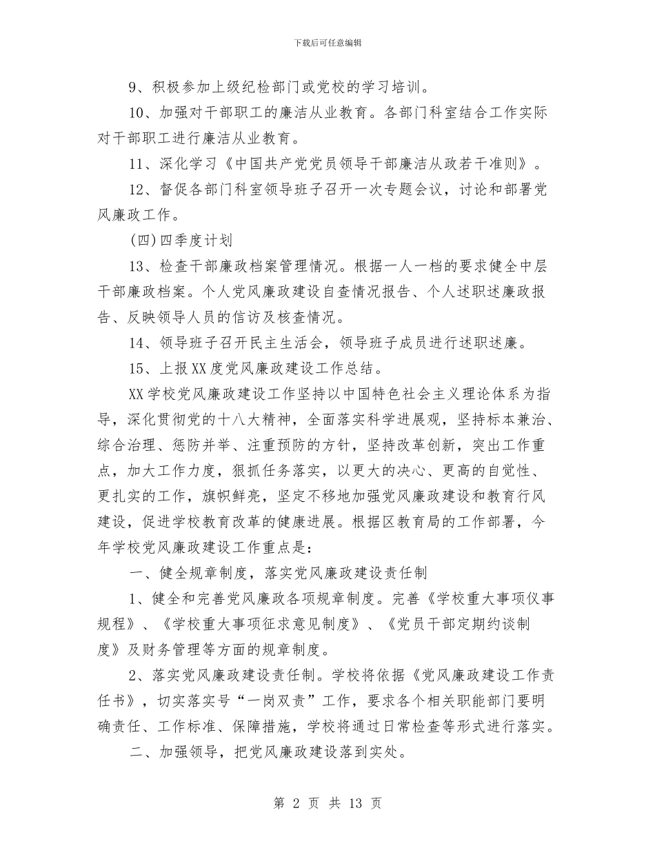 党风廉政建设工作计划与党风廉政建设的工作计划汇编_第2页