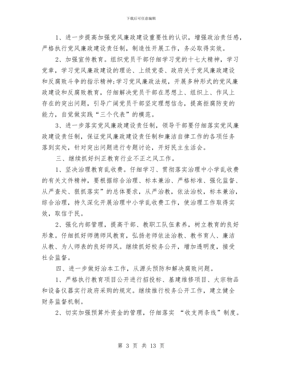党风廉政建设工作计划与党风廉政建设的工作计划汇编_第3页