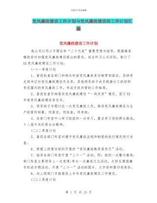 党风廉政建设工作计划与党风廉政建设的工作计划汇编