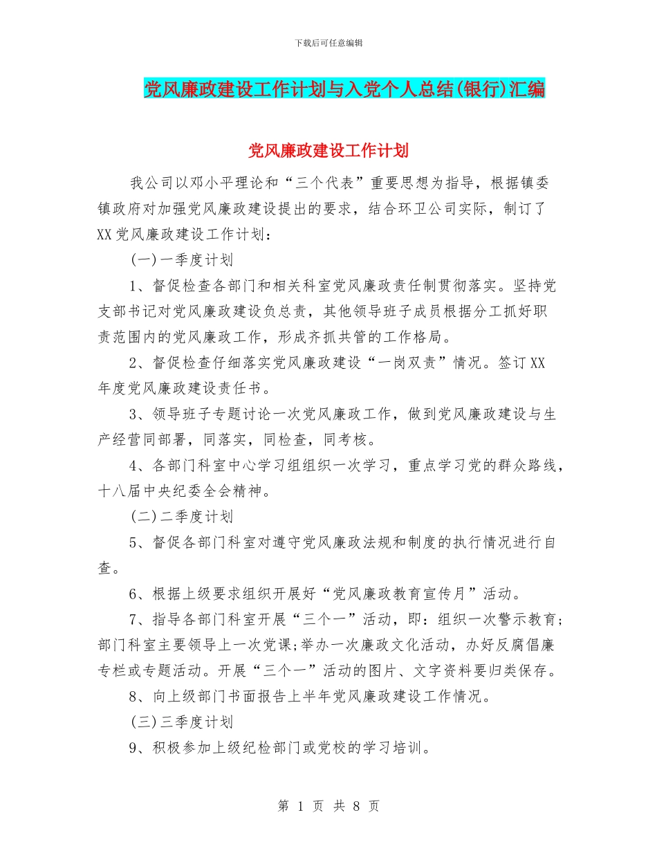 党风廉政建设工作计划与入党个人总结汇编_第1页