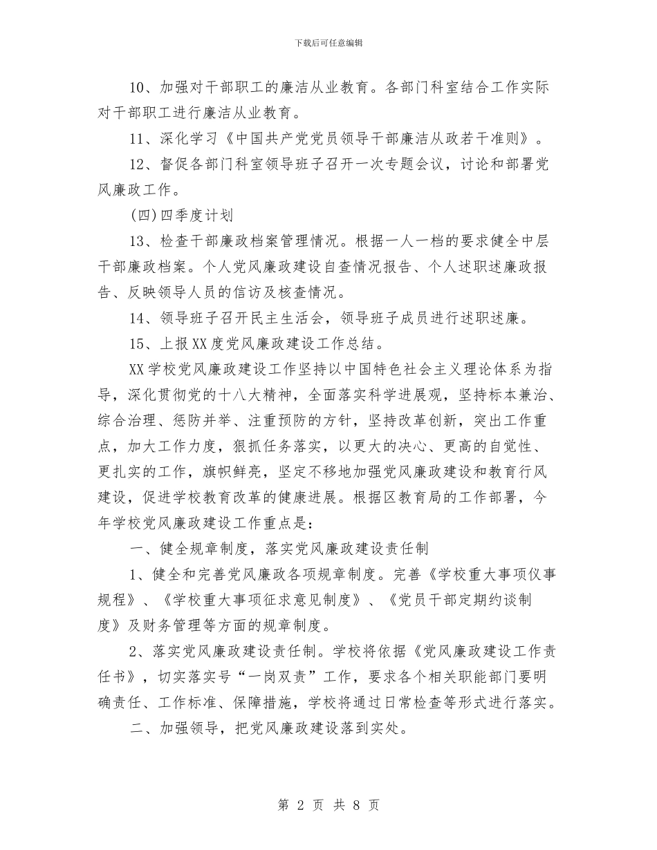 党风廉政建设工作计划与入党个人总结汇编_第2页