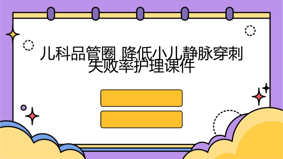 儿科品管圈 降低小儿静脉穿刺失败率护理课件1_第1页