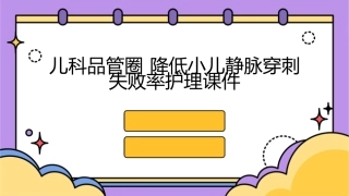 儿科品管圈 降低小儿静脉穿刺失败率护理课件1