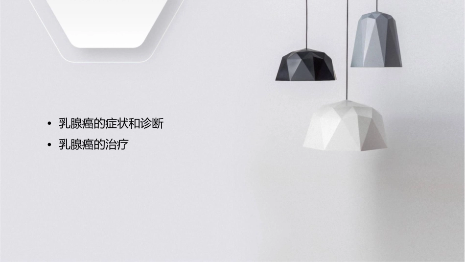 乳腺癌健康讲座护理课件1_第2页