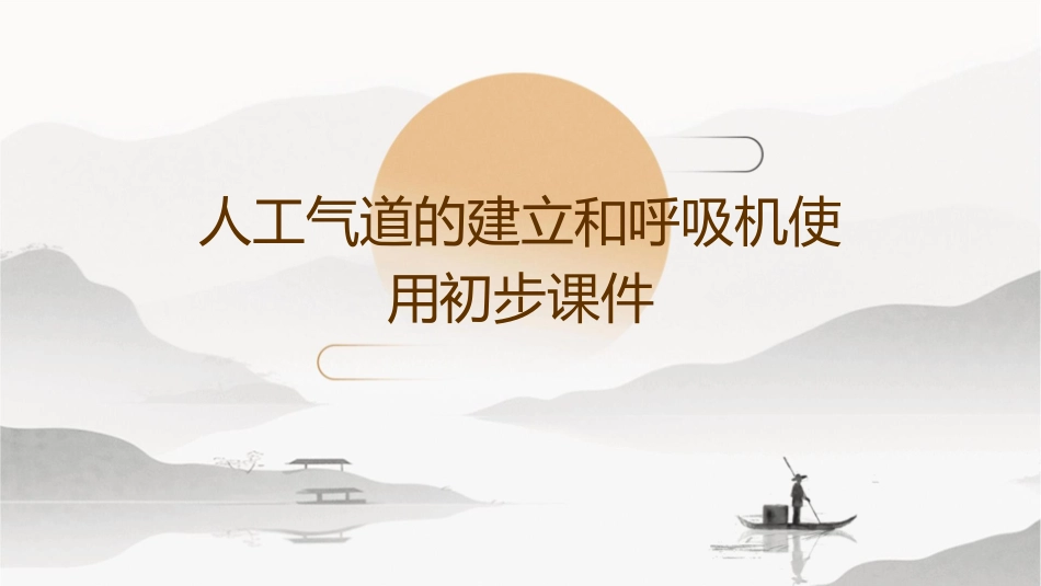 人工气道的建立和呼吸机使用初步课件1_第1页