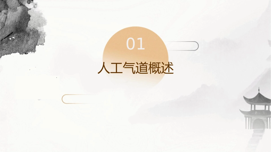 人工气道的建立和呼吸机使用初步课件1_第3页