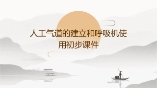 人工气道的建立和呼吸机使用初步课件1