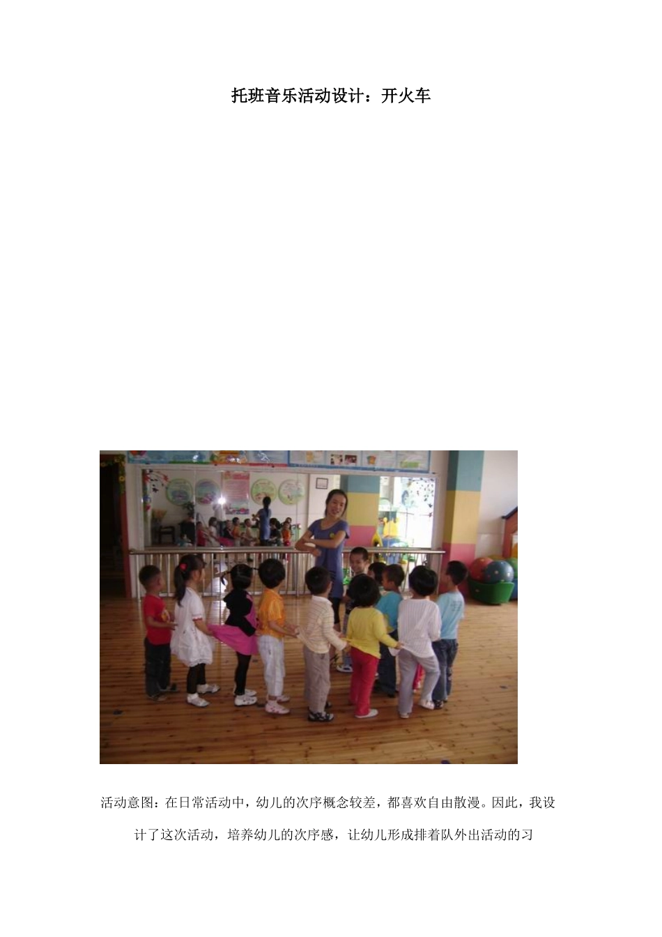 托班音乐活动设计1_第1页