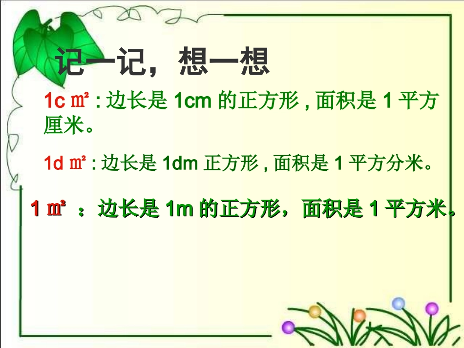 人教新课标数学三年级下册《长方形面积计算》PPT课件_第2页
