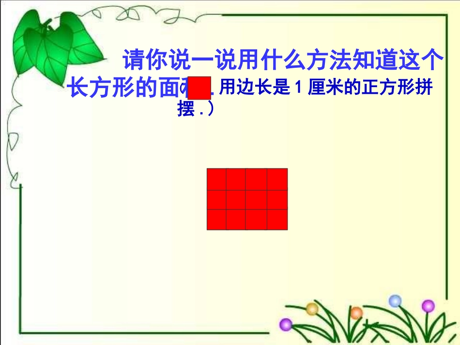 人教新课标数学三年级下册《长方形面积计算》PPT课件_第3页