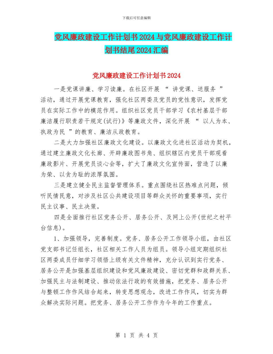 党风廉政建设工作计划书2024与党风廉政建设工作计划书结尾2024汇编_第1页