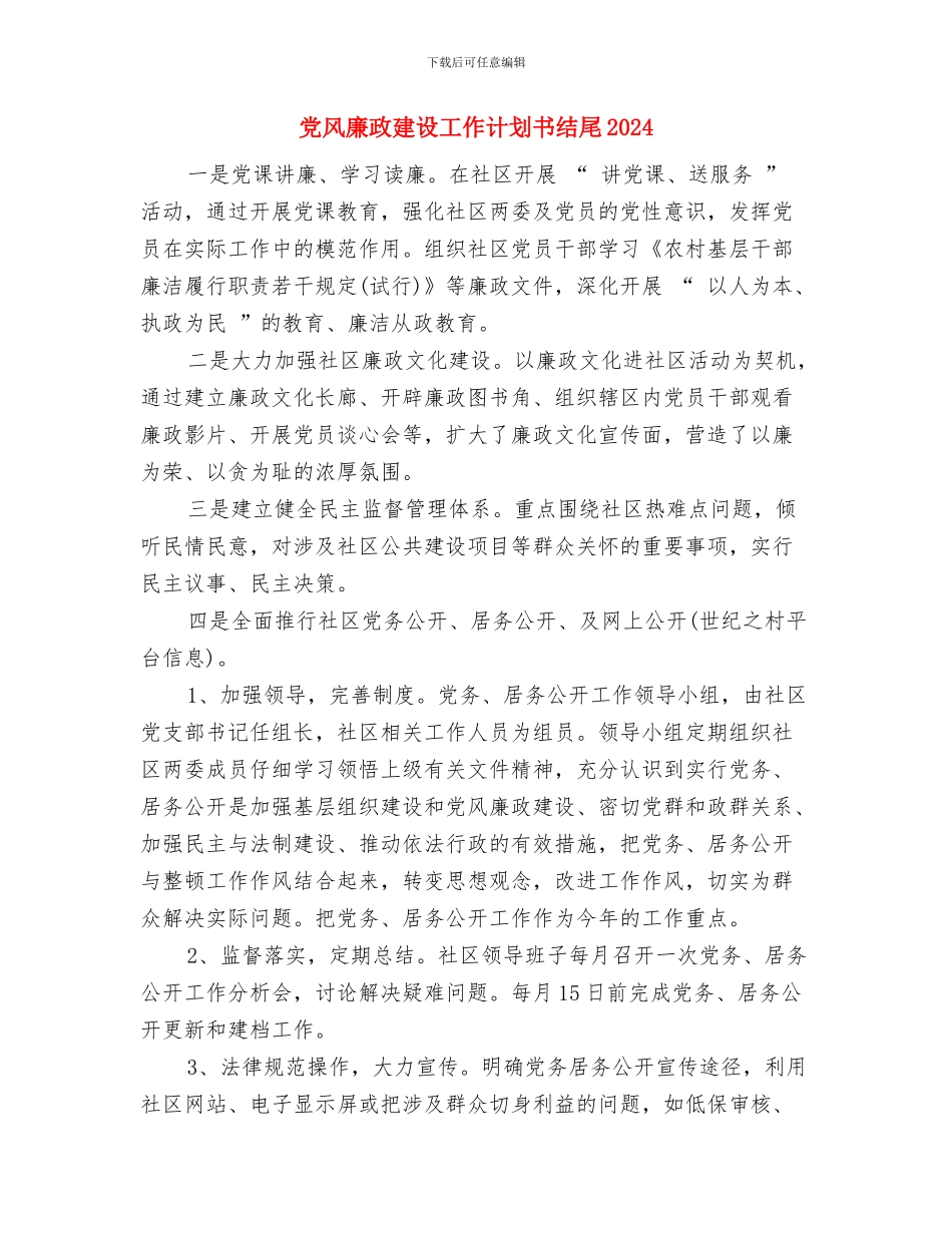 党风廉政建设工作计划书2024与党风廉政建设工作计划书结尾2024汇编_第3页