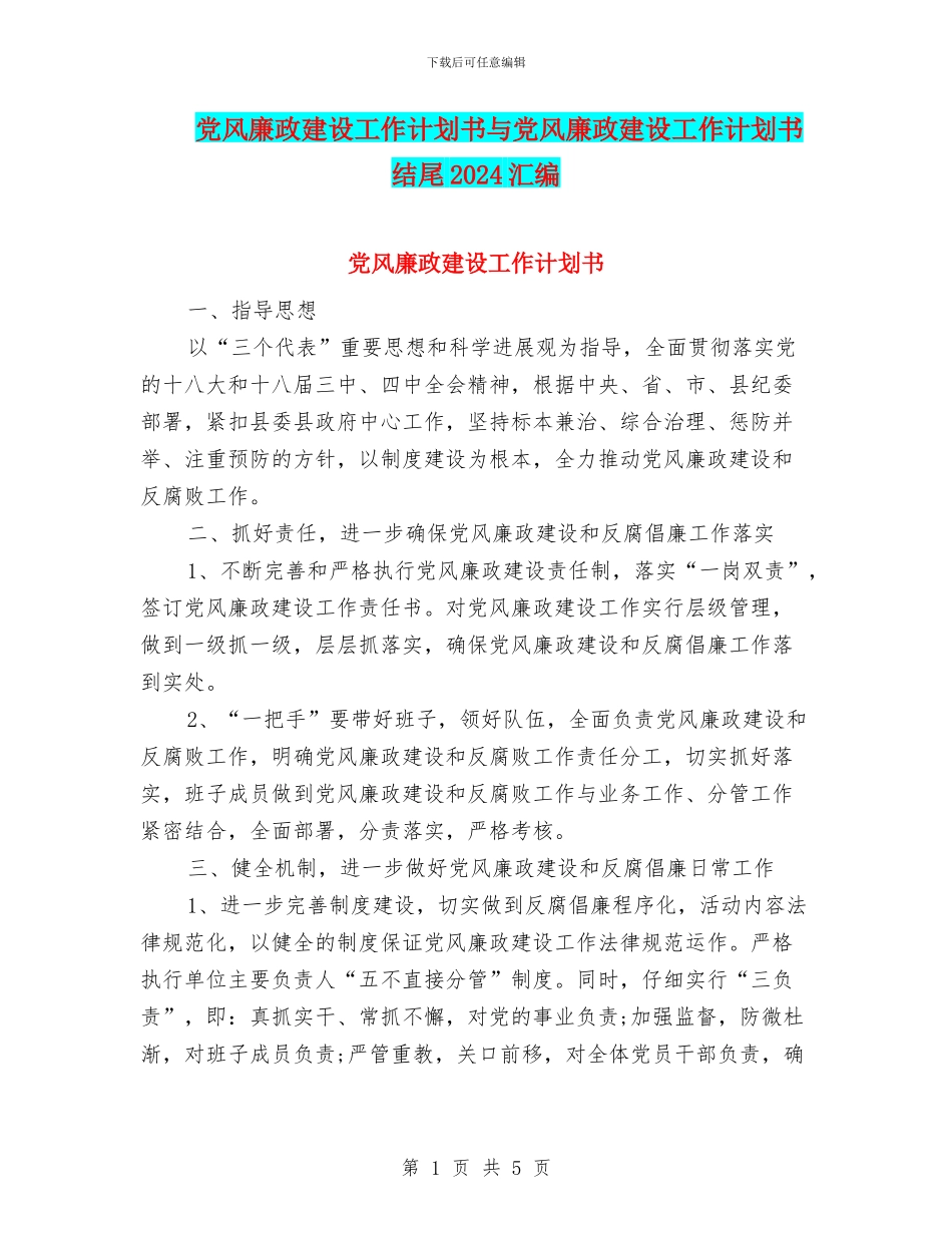 党风廉政建设工作计划书与党风廉政建设工作计划书结尾2024汇编_第1页