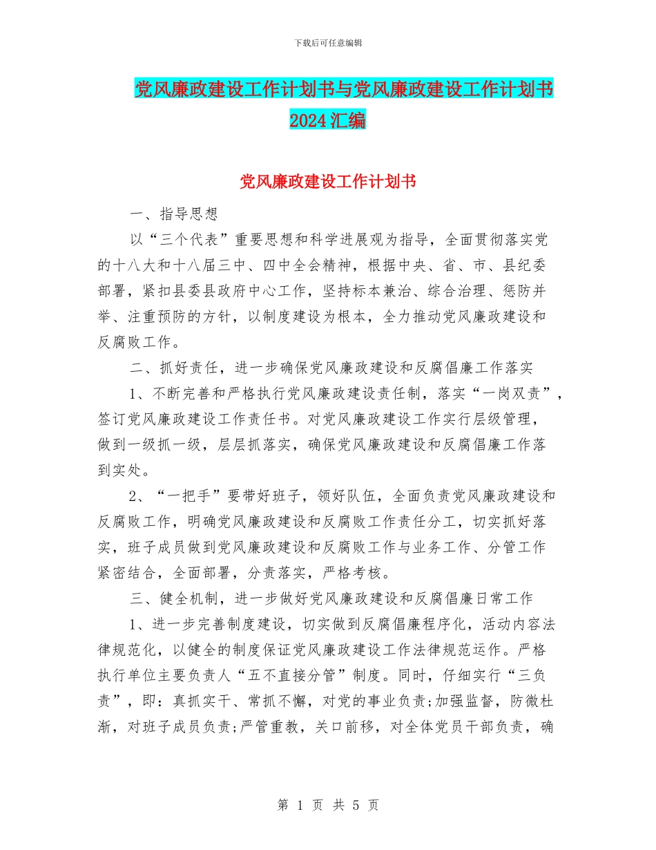 党风廉政建设工作计划书与党风廉政建设工作计划书2024汇编_第1页