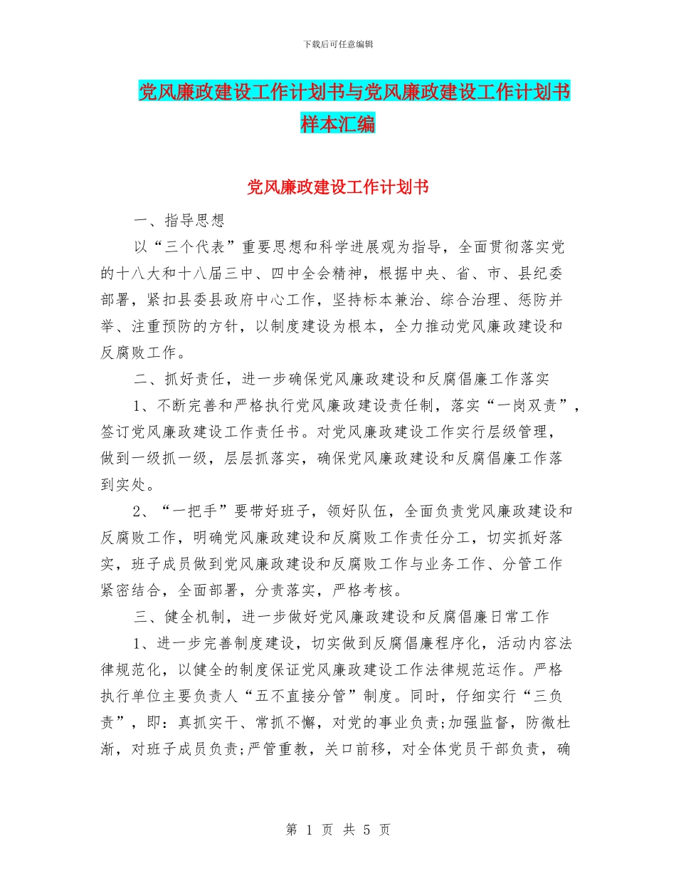 党风廉政建设工作计划书与党风廉政建设工作计划书样本汇编_第1页