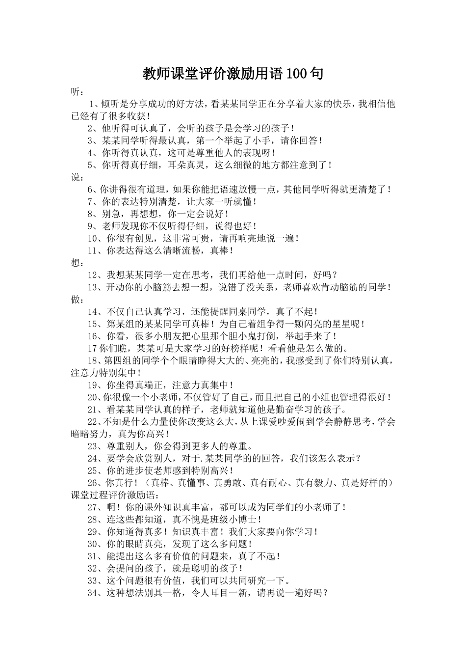 教师课堂评价激励用语100句_第1页
