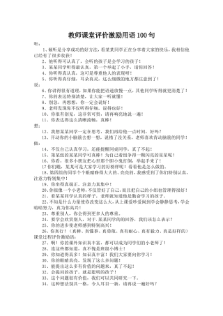 教师课堂评价激励用语100句