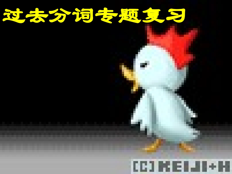 过去分词专题复习_第1页