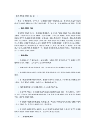 体育老师新学期工作计划