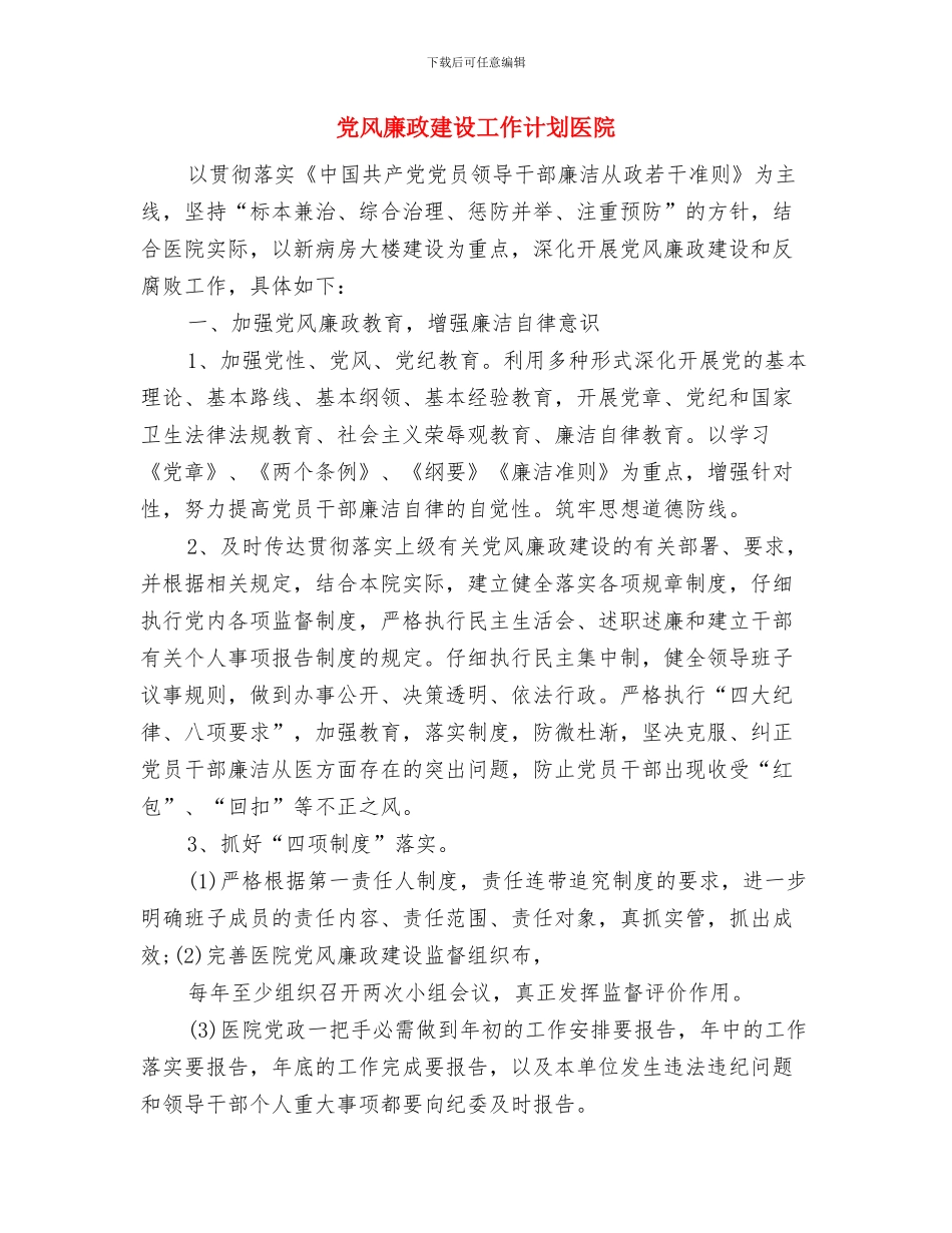 党风廉政建设工作计划例文2024与党风廉政建设工作计划医院汇编_第3页