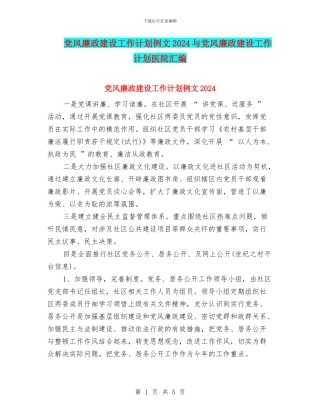 党风廉政建设工作计划例文2024与党风廉政建设工作计划医院汇编