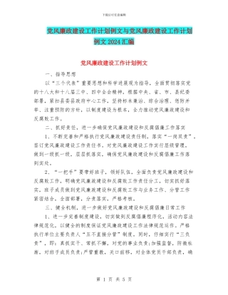 党风廉政建设工作计划例文与党风廉政建设工作计划例文2024汇编