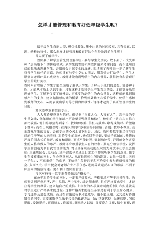 怎样才能管理和教育好低年级学生呢