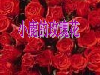 小鹿的玫瑰瑰花课件