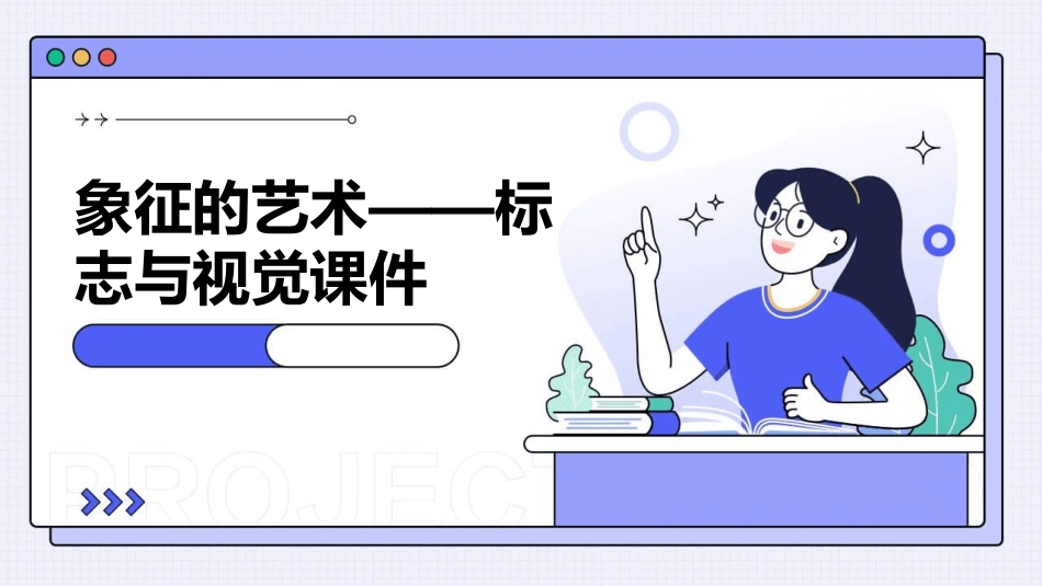 象征的艺术——标志与视觉课件_第1页