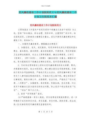 党风廉政建设工作计划医院范文与党风廉政建设工作计划卫生院范本汇编