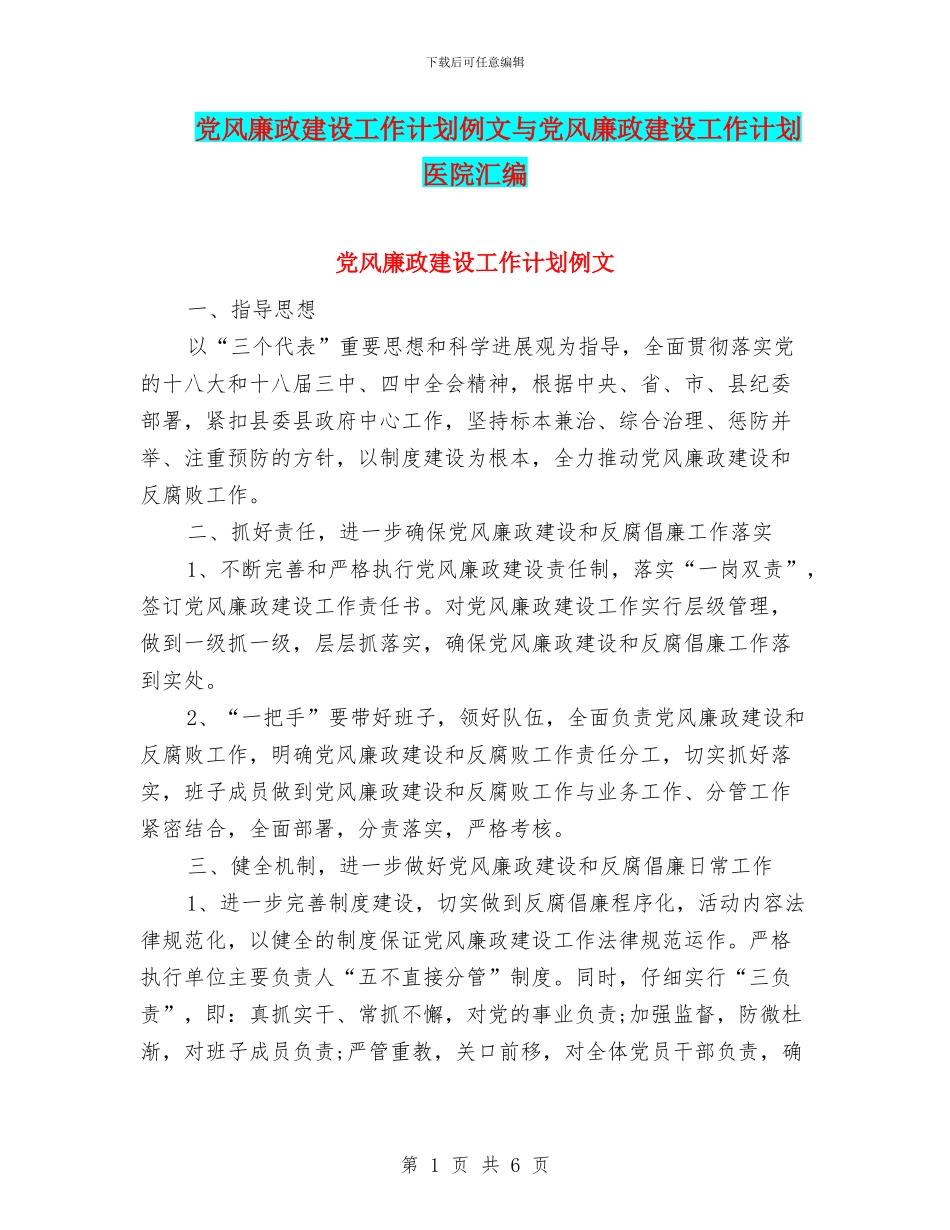 党风廉政建设工作计划例文与党风廉政建设工作计划医院汇编_第1页
