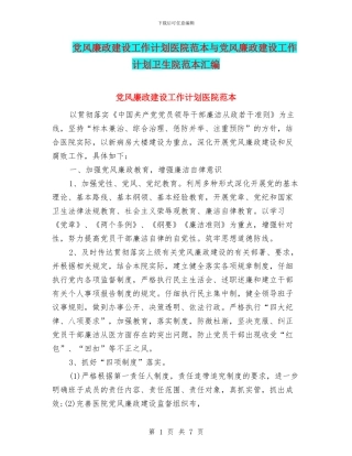 党风廉政建设工作计划医院范本与党风廉政建设工作计划卫生院范本汇编