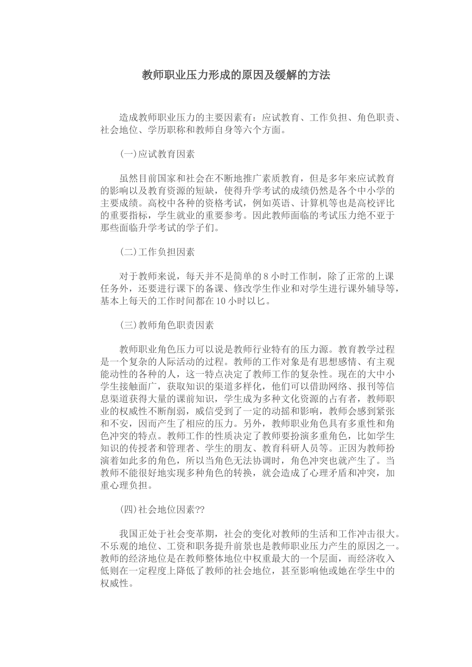 教师职业压力形成的原因及缓解的方法_第1页